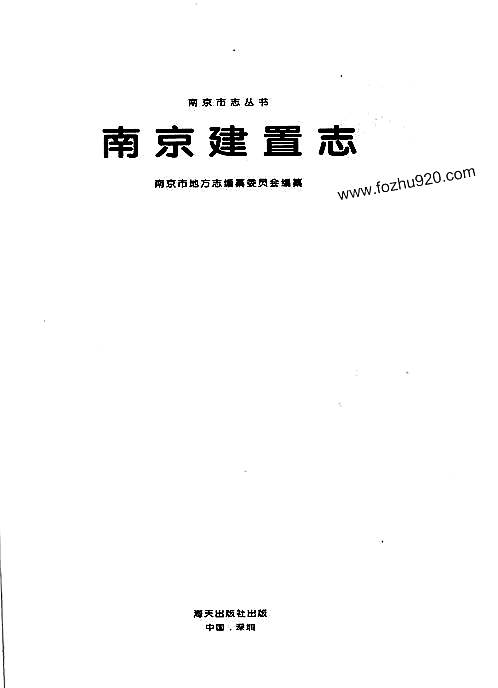 南京建置志（一）.pdf