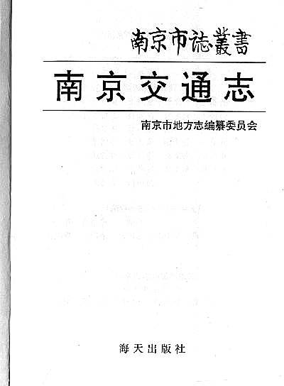 南京交通志（一）.pdf