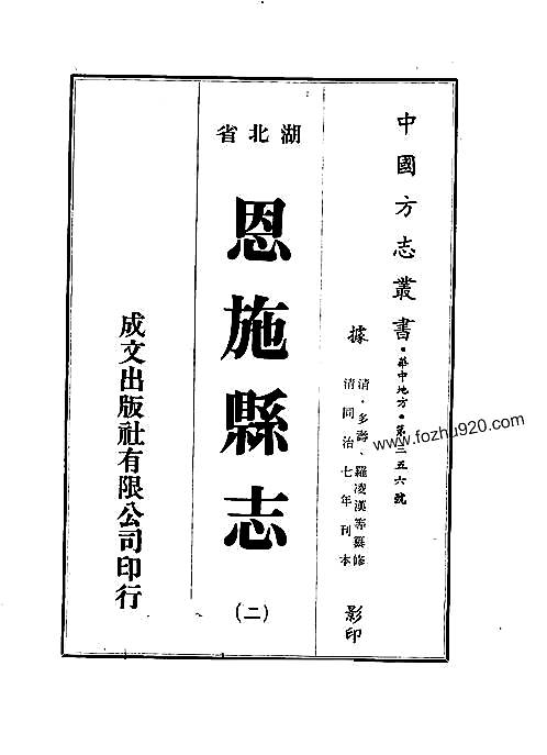 恩施县志（淸同治）.pdf
