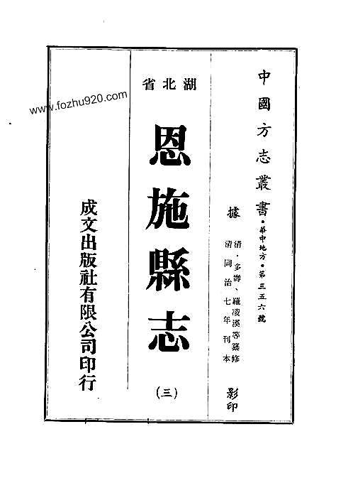 恩施县志（淸同治）.pdf