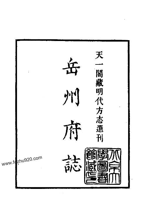 隆庆岳州府志pdf