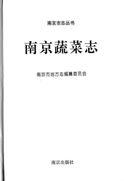 南京蔬菜志.pdf