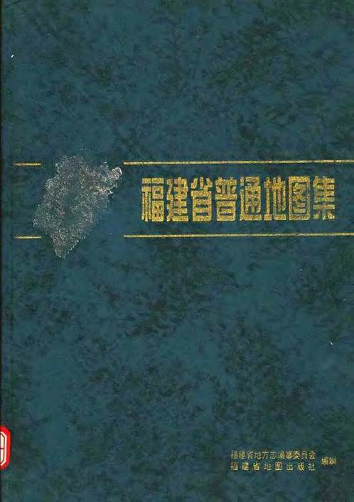 福建省普通地图集.pdf