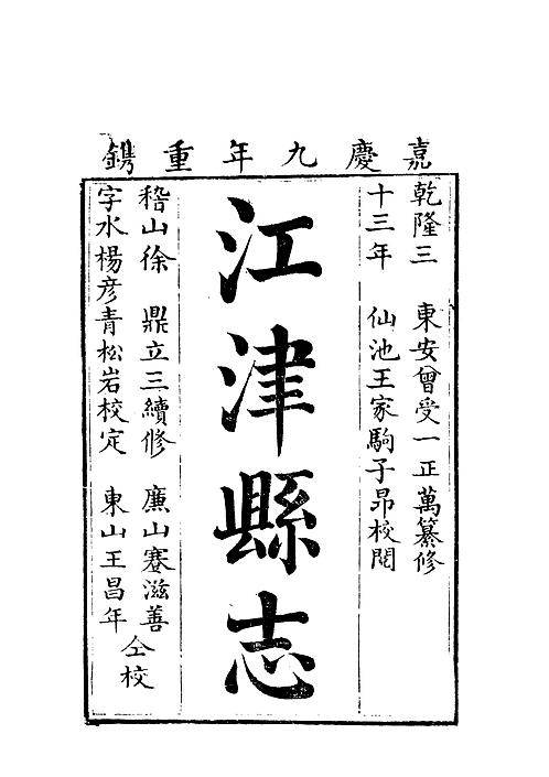 乾隆江津县志（二）.pdf