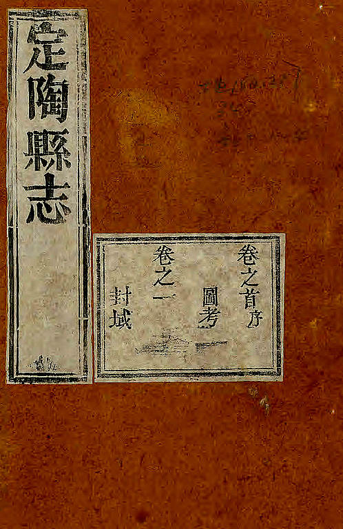 清光绪2年[1876]·定陶县志.pdf
