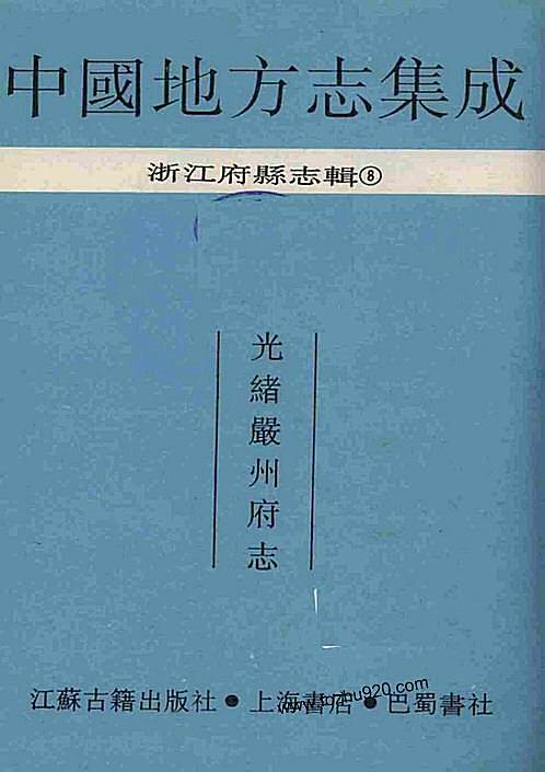 光绪严州府志（一）.pdf
