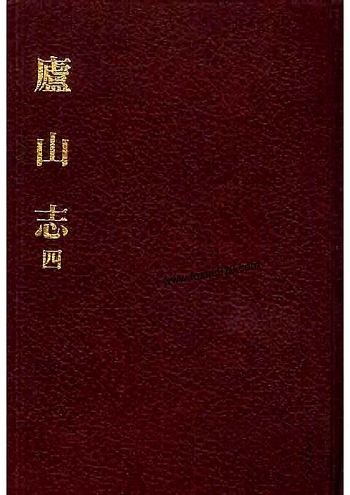 庐山志（全五册）.pdf