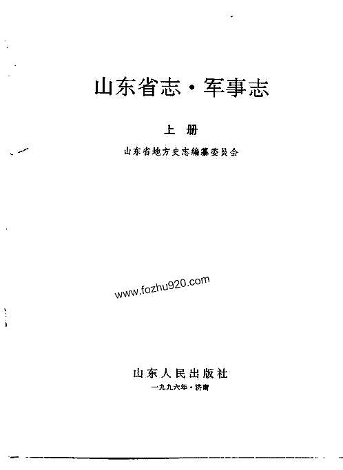 山东省志·军事志（上、下册）.pdf
