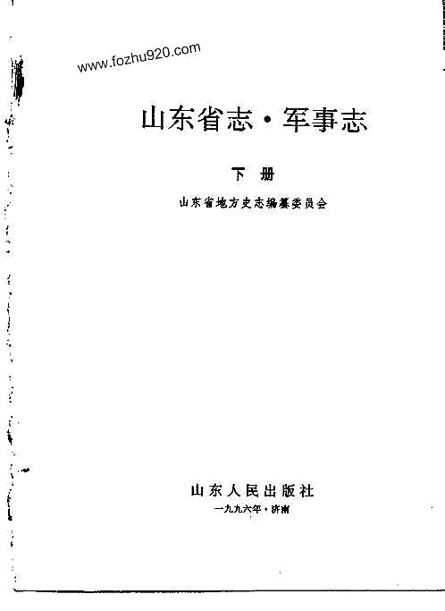 山东省志·军事志（上、下册）.pdf