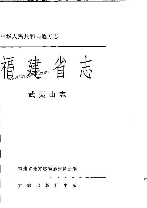 福建省志·武夷山志（一）.pdf