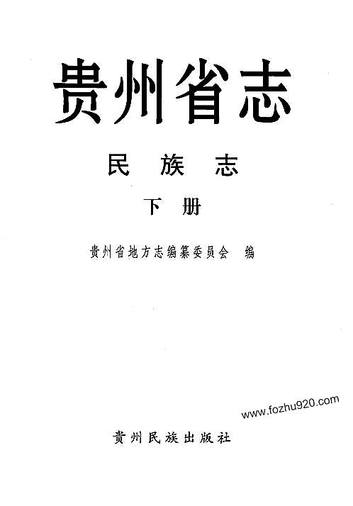 贵州省志·民族志（下册）.pdf