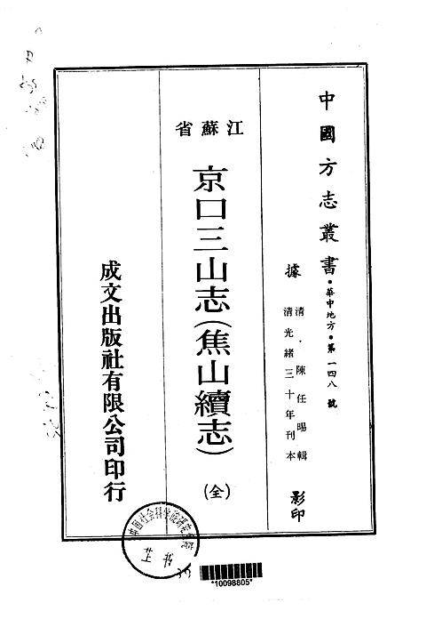 焦山续志（京口三山志）八卷.pdf
