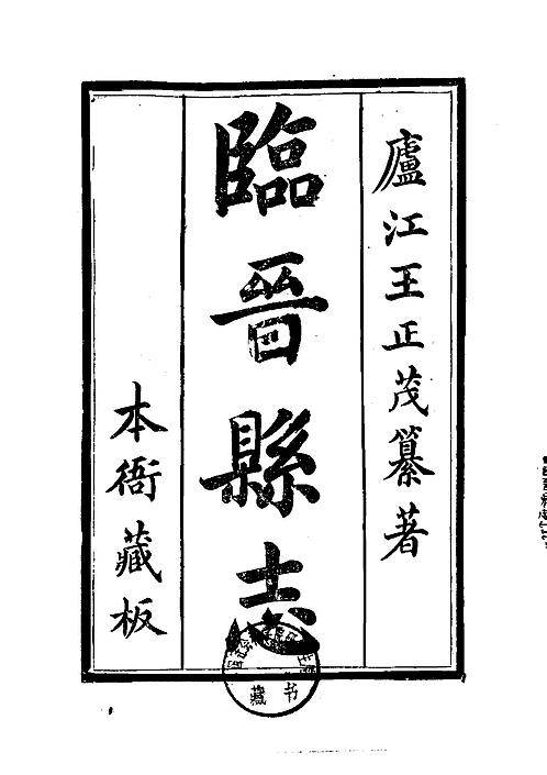 临晋县志（1-3）.pdf