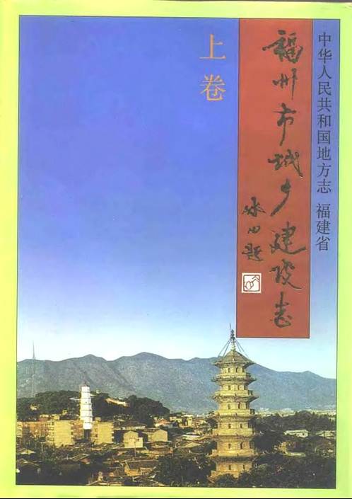 福州市城乡建设志（上卷）.pdf