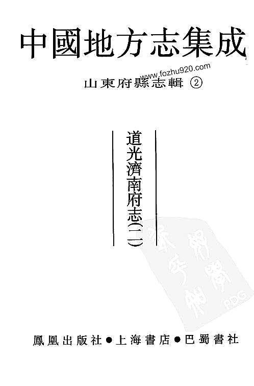 道光济南府志（二）-01.pdf