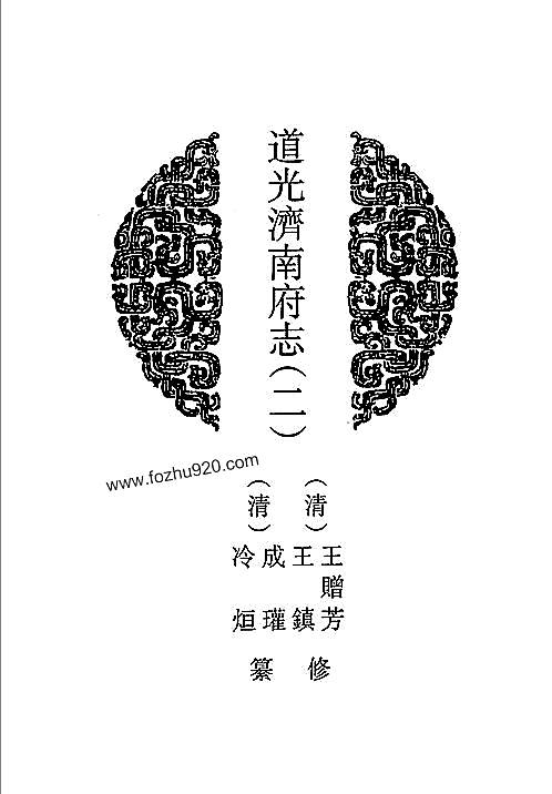 道光济南府志（二）-01.pdf