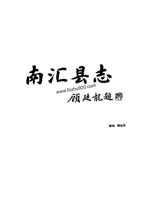 南汇县志.pdf