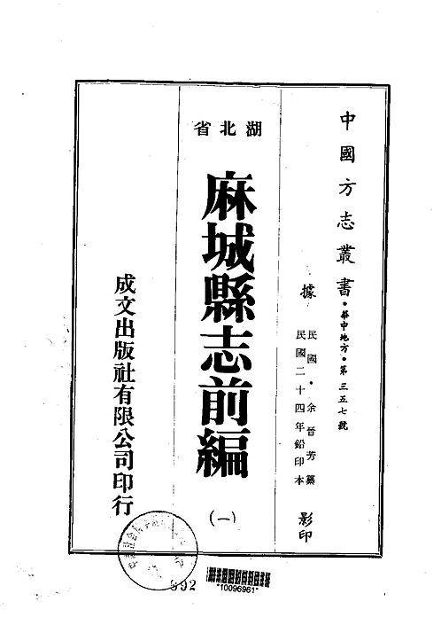 麻城县志前编（1-4册）.pdf