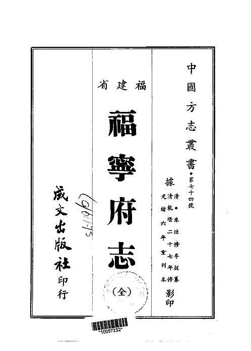 福宁府志（全）.pdf