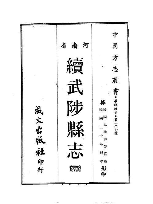 续武陟县志（1-2册）.pdf