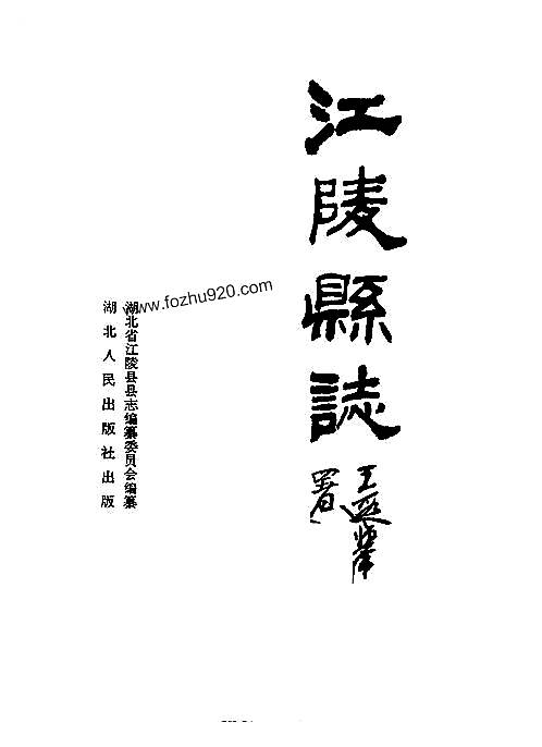 江陵县志.pdf