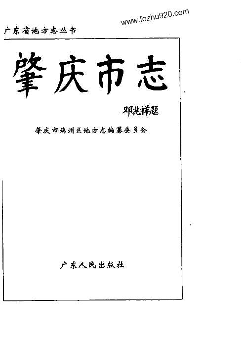 肇庆市志.pdf