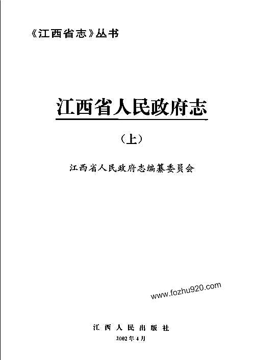 江西省志·江西省人民政府志（上）.pdf
