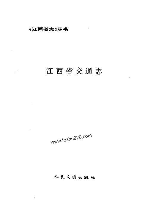 江西省志·江西省交通志.pdf