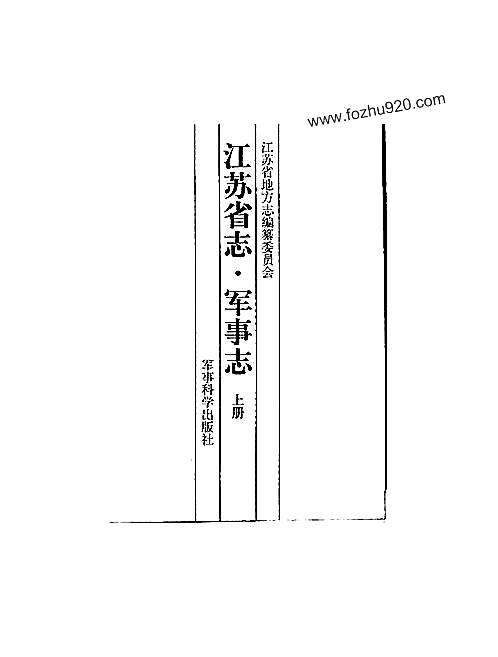 江苏省志·军事志.pdf