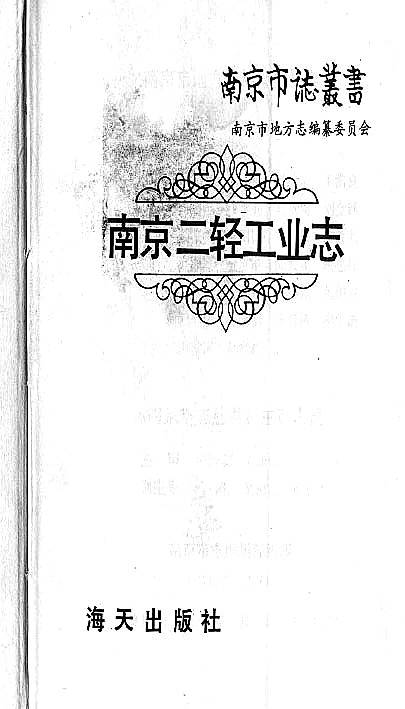 南京二轻工业志（一）.pdf
