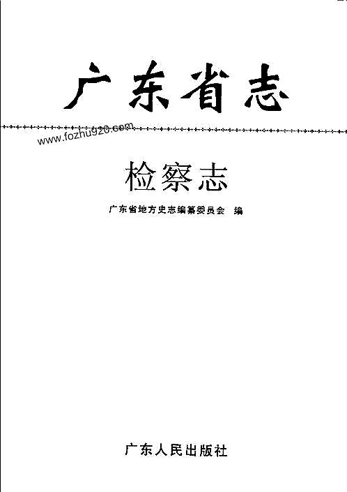 广东省志·检察志.pdf