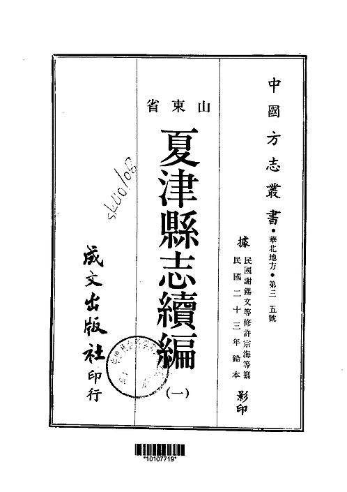 夏津县志续编（一、二册）.pdf