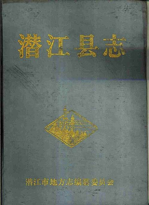 潜江县志.pdf