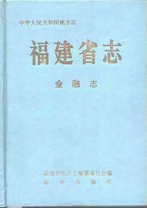 福建省志·金融志.pdf