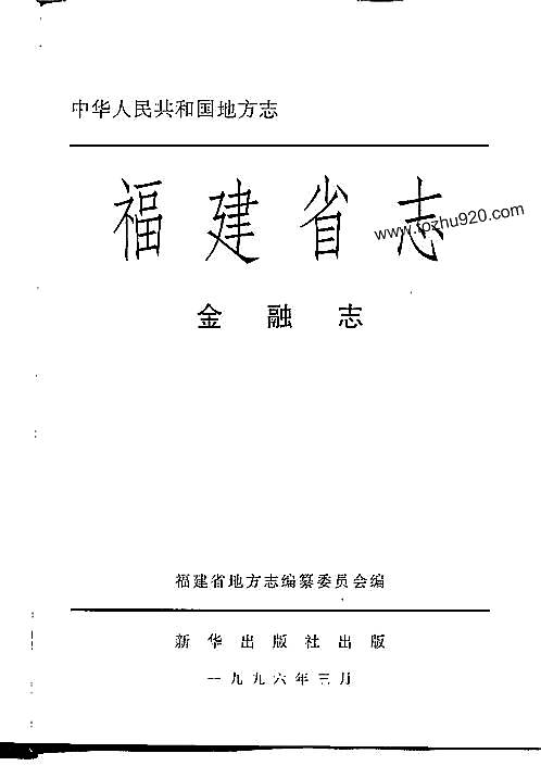 福建省志·金融志.pdf