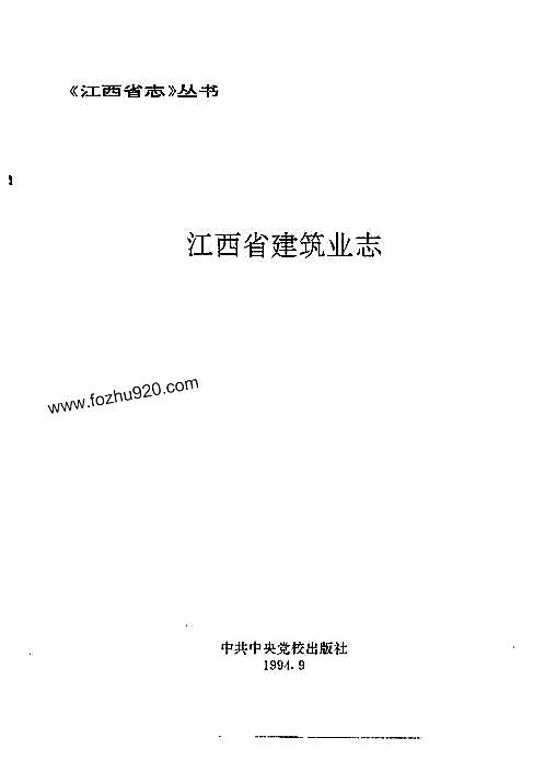 江西省志·江西省建筑业志.pdf