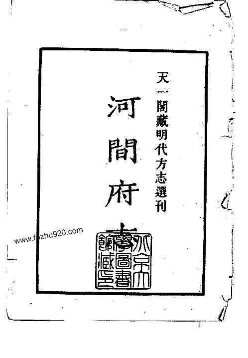 嘉靖河间府志（1）.pdf