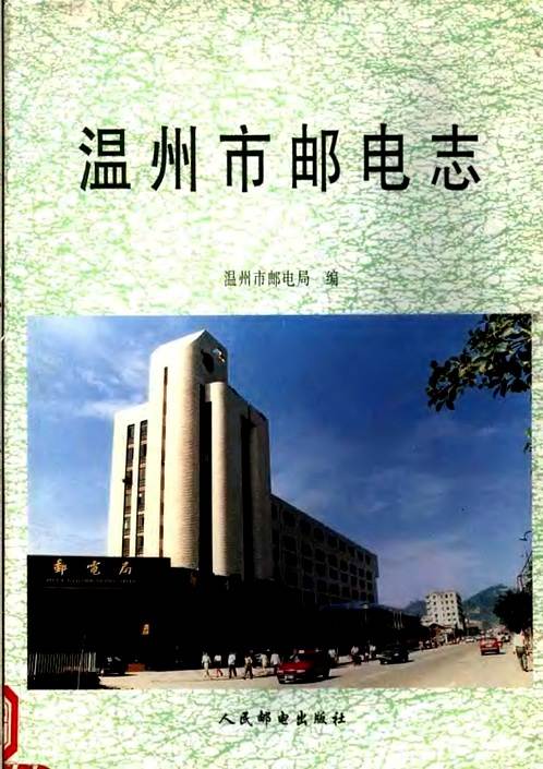 温州市邮电志.pdf