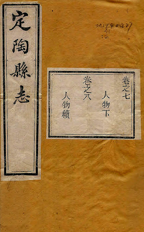 民国5年[1916]·定陶县志·卷7-12.pdf