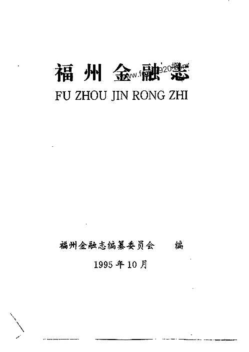 福州金融志.pdf