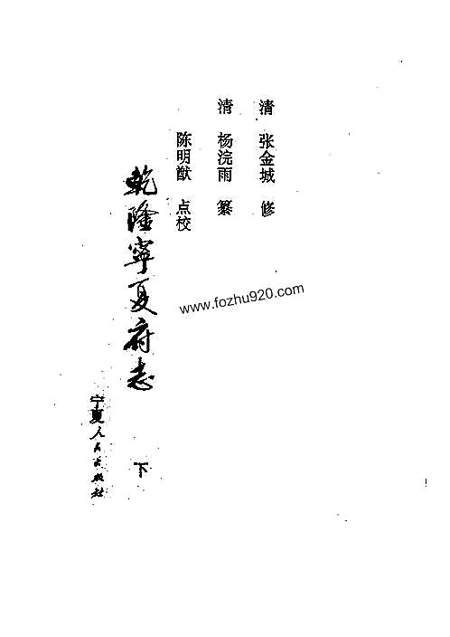 乾隆宁夏府志（上、下册）.pdf