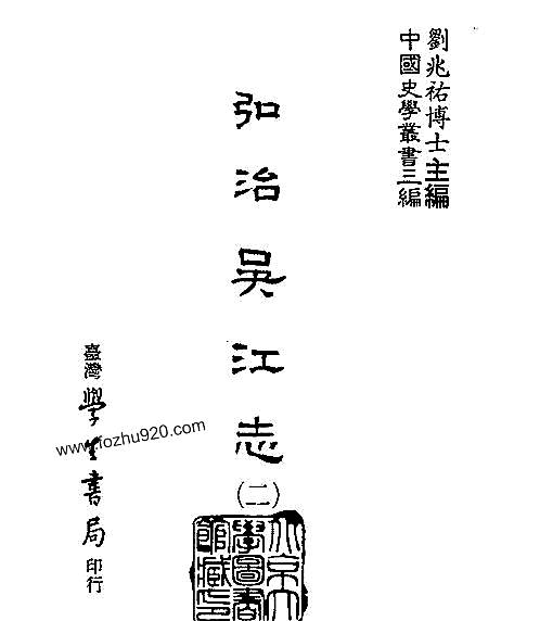弘治吴江志_台湾学生书局1987.pdf