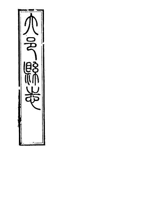 大邑县志（八）.pdf