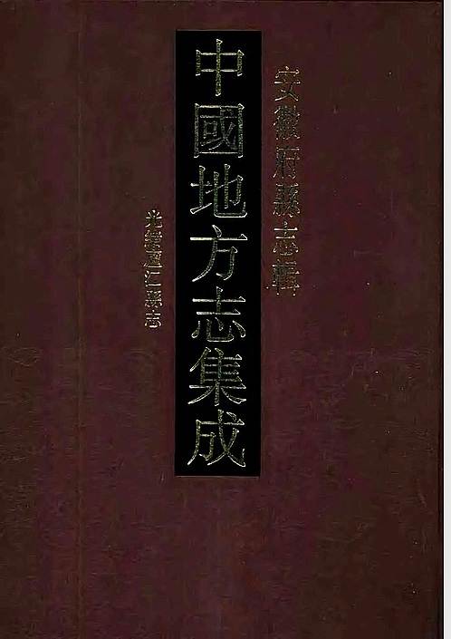 光绪庐江县志.pdf
