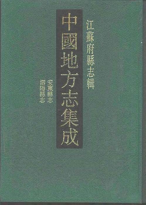 光绪安东县志_民国泗阳县.pdf