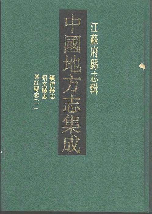 民国镇洋县志_雍正昭文县.pdf