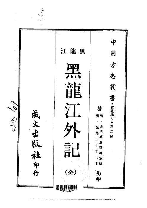 黑龙江外记（全）_1.pdf