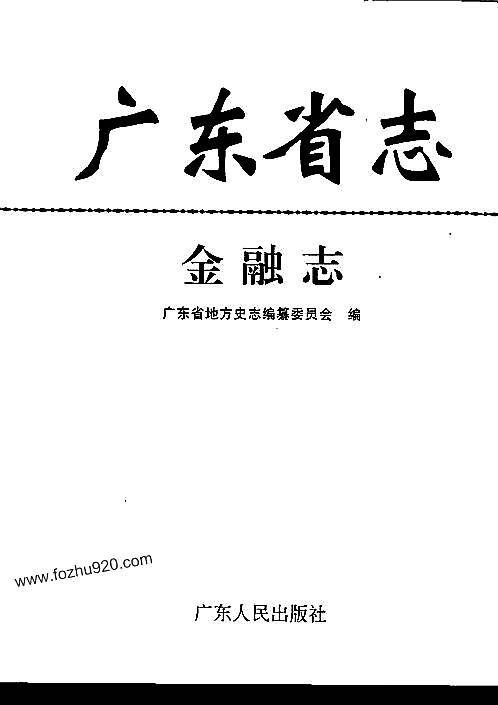 广东省志·金融志.pdf