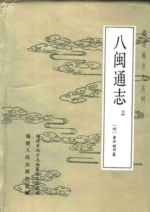 八闽通志上pdf