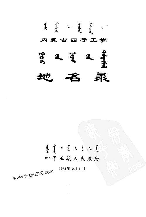 四子王旗地名录.pdf